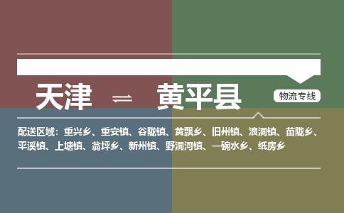 天津到黄平县物流专线-天津到黄平县货运公司-价格从优「按时送达」