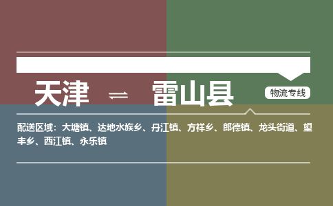 天津到雷山县物流专线-天津到雷山县货运公司-价格从优「高效快捷」
