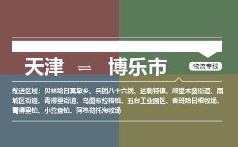 天津到博乐市物流专线-天津到博乐市货运公司-价格从优「免费取件」