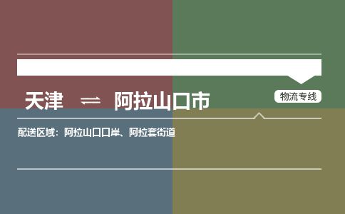 天津到阿拉山口市物流专线-天津到阿拉山口市货运公司-价格从优「省时省力省心」