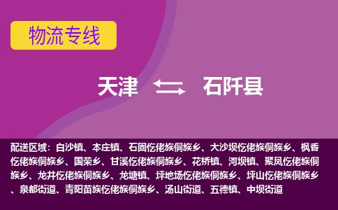天津到石阡县物流专线-天津到石阡县货运公司-价格从优「资质齐全」