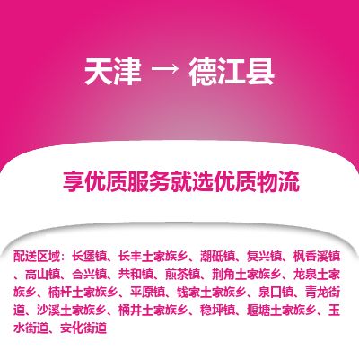 天津到德江县物流专线-天津到德江县货运公司-价格从优「高效快捷」
