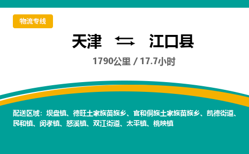 天津到江口县物流专线-天津到江口县货运公司-价格从优「高效准时」