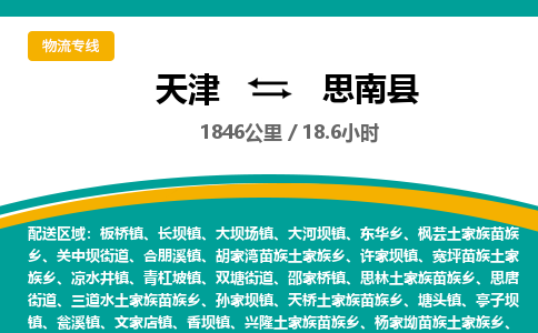 天津到思南县物流专线-天津到思南县货运公司-价格从优「安全配送」