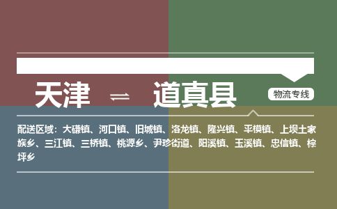 天津到道真县物流专线-天津到道真县货运公司-价格从优「量大价优」