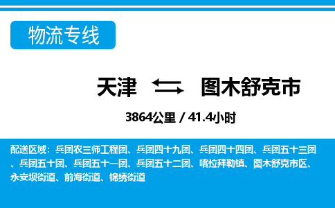 天津到图木舒克市物流专线-天津到图木舒克市货运公司-价格从优「急件托运」