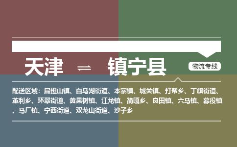 天津到镇宁县物流专线-天津到镇宁县货运公司-价格从优「专业可靠」