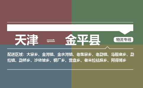 天津到金平县物流专线-天津到金平县货运公司-价格从优「安全高效」
