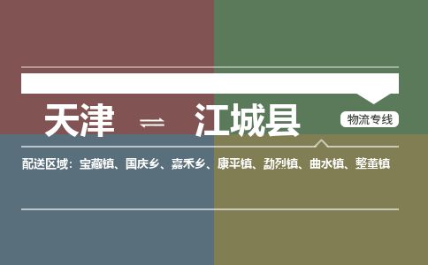 天津到江城县物流专线-天津到江城县货运公司-价格从优「直达不中转」