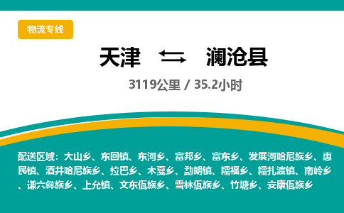 天津到澜沧县物流专线-天津到澜沧县货运公司-价格从优「时效稳定」 天津到澜沧县物流专线-天津到澜沧县货运公司-价格从优「时效稳定」