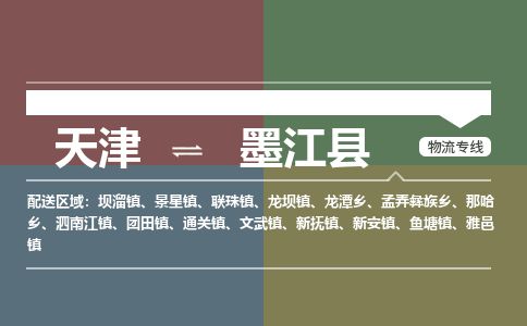 天津到墨江县物流专线-天津到墨江县货运公司-价格从优「资质齐全」