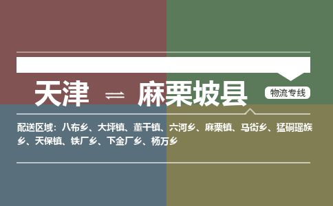 天津到麻栗坡县物流专线-天津到麻栗坡县货运公司-价格从优「准时到达」 天津到麻栗坡县物流专线-天津到麻栗坡县货运公司-价格从优「准时到达」