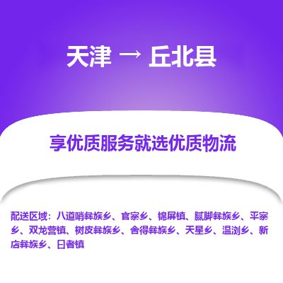 天津到丘北县物流专线-天津到丘北县货运公司-价格从优「时效稳定」