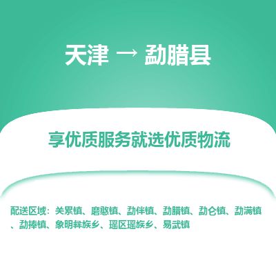 天津到勐腊县物流专线-天津到勐腊县货运公司-价格从优「免费取件」 天津到勐腊县物流专线-天津到勐腊县货运公司-价格从优「免费取件」