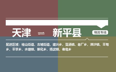 天津到新平县物流专线-天津到新平县货运公司-价格从优「实时监控」 天津到新平县物流专线-天津到新平县货运公司-价格从优「实时监控」