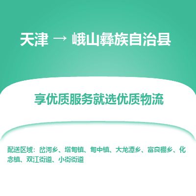 天津到峨山县物流专线-天津到峨山县货运公司-价格从优「安全高效」 天津到峨山县物流专线-天津到峨山县货运公司-价格从优「安全高效」