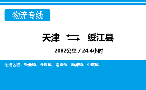 天津到绥江县物流专线-天津到绥江县货运公司-价格从优「资质齐全」
