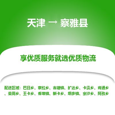 天津到察雅县物流专线-天津到察雅县货运公司-价格从优「价格优惠」