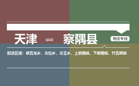 天津到察隅县物流专线-天津到察隅县货运公司-价格从优「准时到达」
