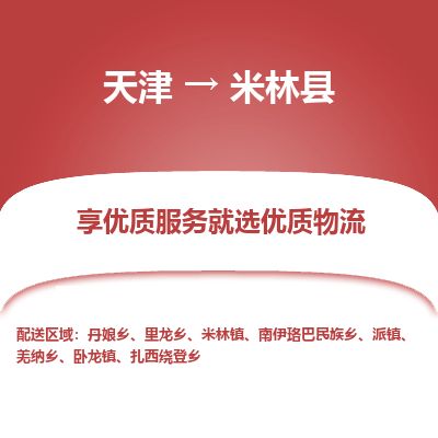 天津到米林县物流专线-天津到米林县货运公司-价格从优「高效准时」