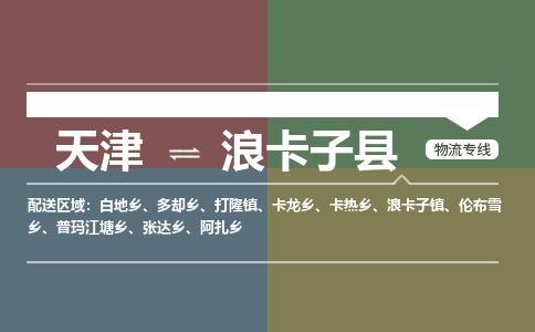 天津到浪卡子县物流专线-天津到浪卡子县货运公司-价格从优「时效稳定」