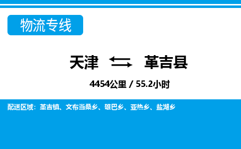 天津到革吉县物流专线-天津到革吉县货运公司-价格从优「要多久时间」