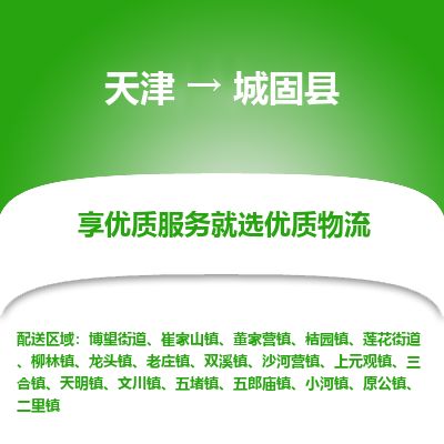天津到城固县物流专线-天津到城固县货运公司-价格从优「价格实惠」