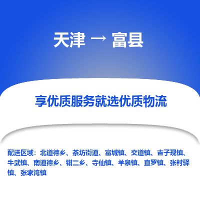 天津到富县物流专线-天津到富县货运公司-价格从优「安全配送」