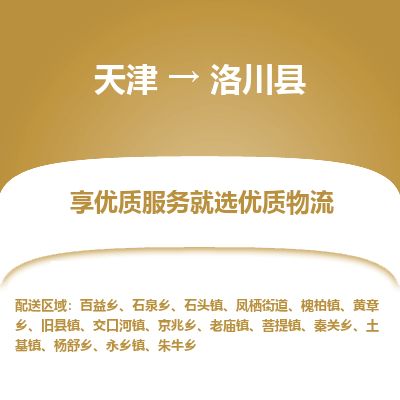天津到洛川县物流专线-天津到洛川县货运公司-价格从优「直达运送」