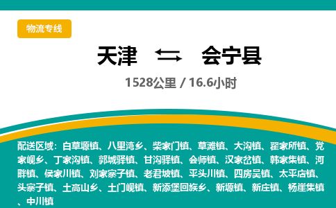天津到会宁县物流专线-天津到会宁县货运公司-价格从优「安全快捷」