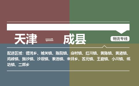 天津到成县物流专线-天津到成县货运公司-价格从优「实时监控」