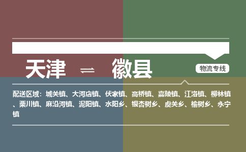 天津到徽县物流专线-天津到徽县货运公司-价格从优「全境辐射」