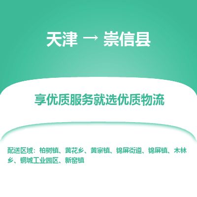 天津到崇信县物流专线-天津到崇信县货运公司-价格从优「不随意加价」