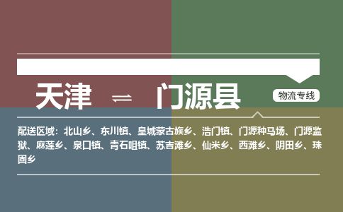 天津到门源县物流专线-天津到门源县货运公司-价格从优「上门取货」