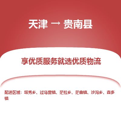 天津到贵南县物流专线-天津到贵南县货运公司-价格从优「全境配送」
