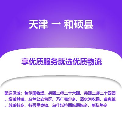 天津到和硕县物流专线-天津到和硕县货运公司-价格从优「高效准时」