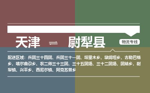 天津到尉犁县物流专线-天津到尉犁县货运公司-价格从优「保证时效」