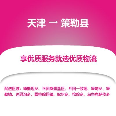 天津到策勒县物流专线-天津到策勒县货运公司-价格从优「丢损必赔」