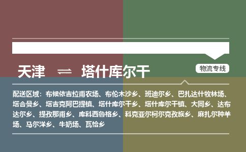 天津到塔什库尔干物流专线-天津到塔什库尔干货运公司-价格从优「直达运输」