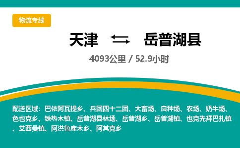 天津到岳普湖县物流专线-天津到岳普湖县货运公司-价格从优「专业可靠」