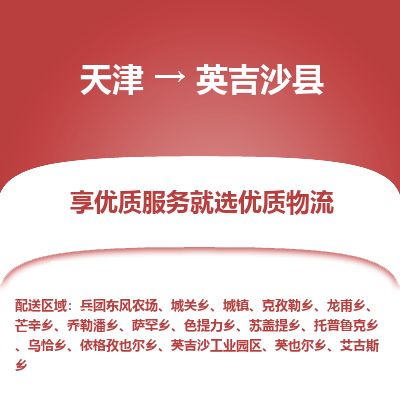 天津到英吉沙县物流专线-天津到英吉沙县货运公司-价格从优「保证时效」
