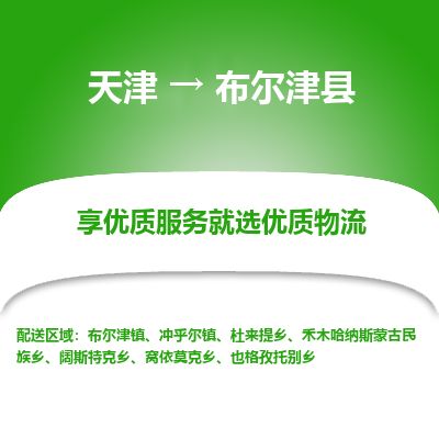 天津到布尔津县物流专线-天津到布尔津县货运公司-价格从优「免费取件」