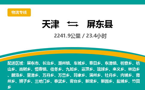 天津到屏东县物流专线-天津到屏东县货运公司-价格从优「直达运输」