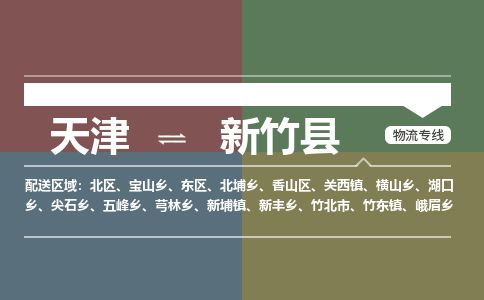 天津到新竹县物流公司-天津至新竹县货运专线日用品运输专线