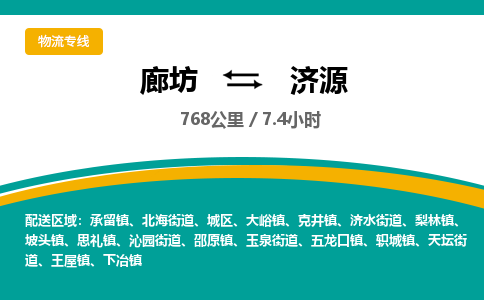 廊坊到济源物流专线-廊坊至济源货运公司【物流专线市县派送】