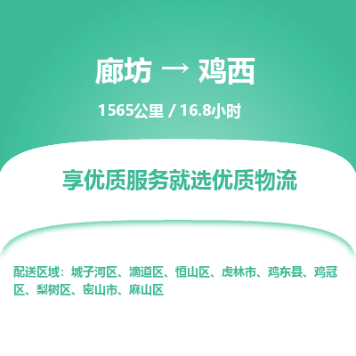 廊坊到鸡西物流专线-廊坊至鸡西货运公司【日用品运输专线】 廊坊到鸡西物流专线-廊坊至鸡西货运公司【日用品运输专线】