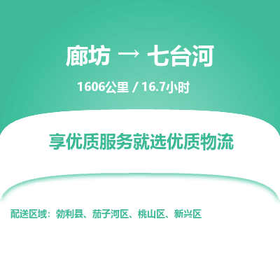 廊坊到七台河物流专线-廊坊至七台河货运公司【物流专线量大价优】
