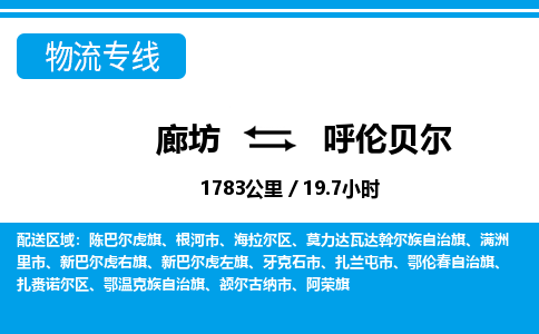 廊坊到呼伦贝尔物流专线-廊坊至呼伦贝尔货运公司【物流专线天天发车】