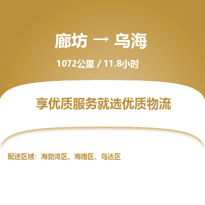 廊坊到乌海物流专线-廊坊至乌海货运公司【机械设备运输专线】