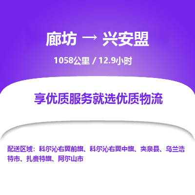 廊坊到兴安盟物流专线-廊坊至兴安盟货运公司【贵重货物运输专线】